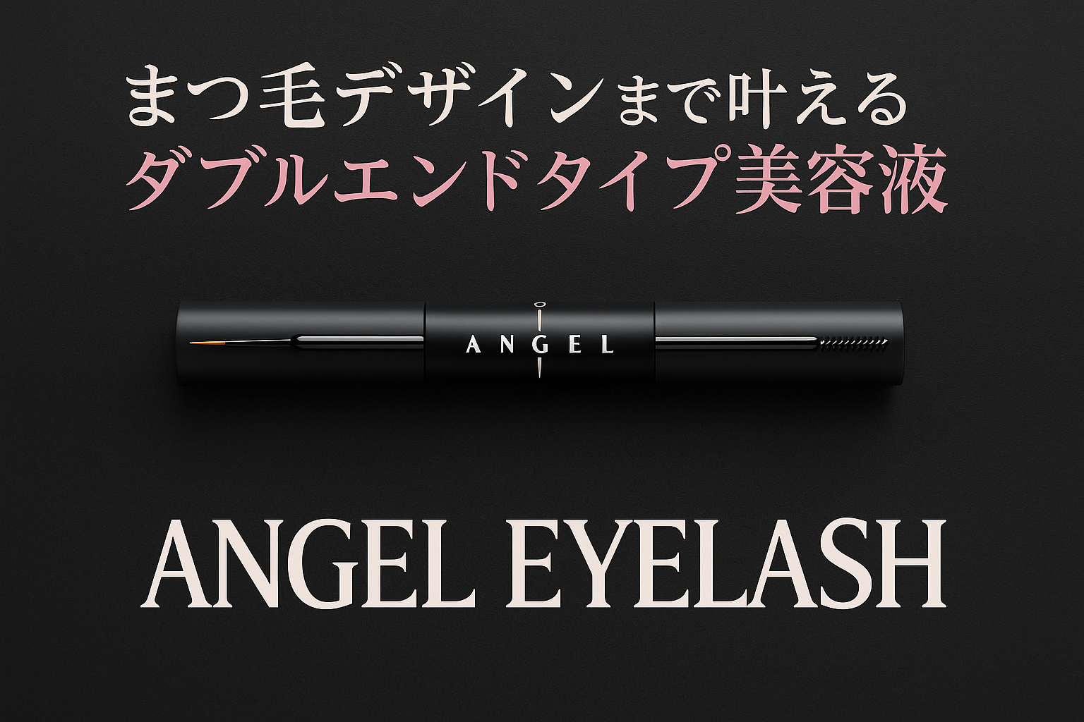 ANGEL EYELASHのまつげ美容液。ダブルエンドタイプでまつ毛デザインまで叶える国産美容液のアイキャッチ画像。