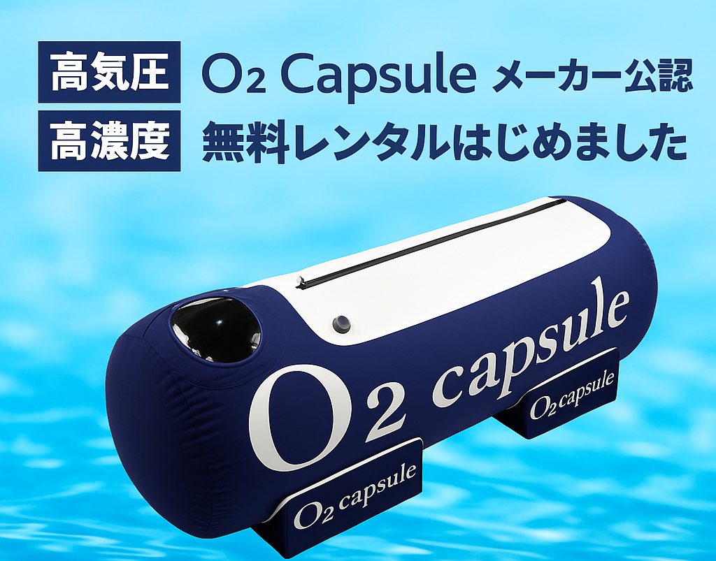 高気圧・高濃度酸素カプセルO2 Capsuleの無料レンタル告知バナー。メーカー公認のレンタルサービス。