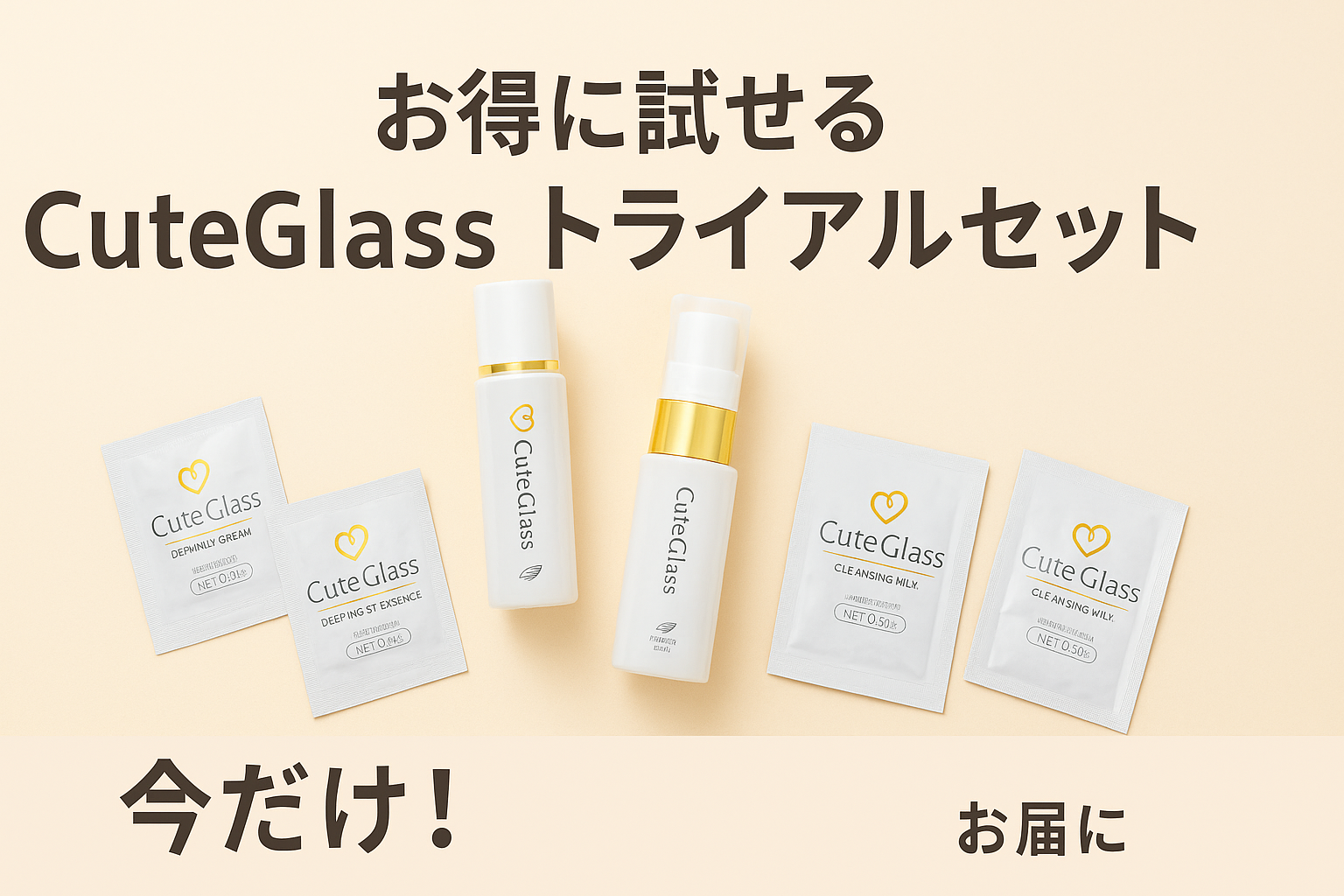 CuteGlassのトライアルセット商品画像（化粧水・乳液・美容液などのパウチ入り）