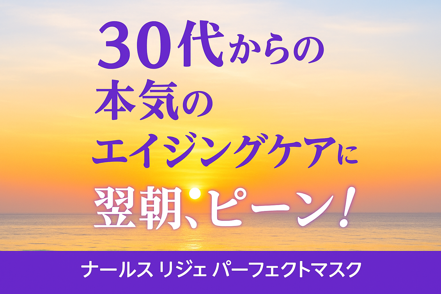30代からの本気のエイジングケアに最適なナールス リジェ パーフェクトマスクの広告バナー