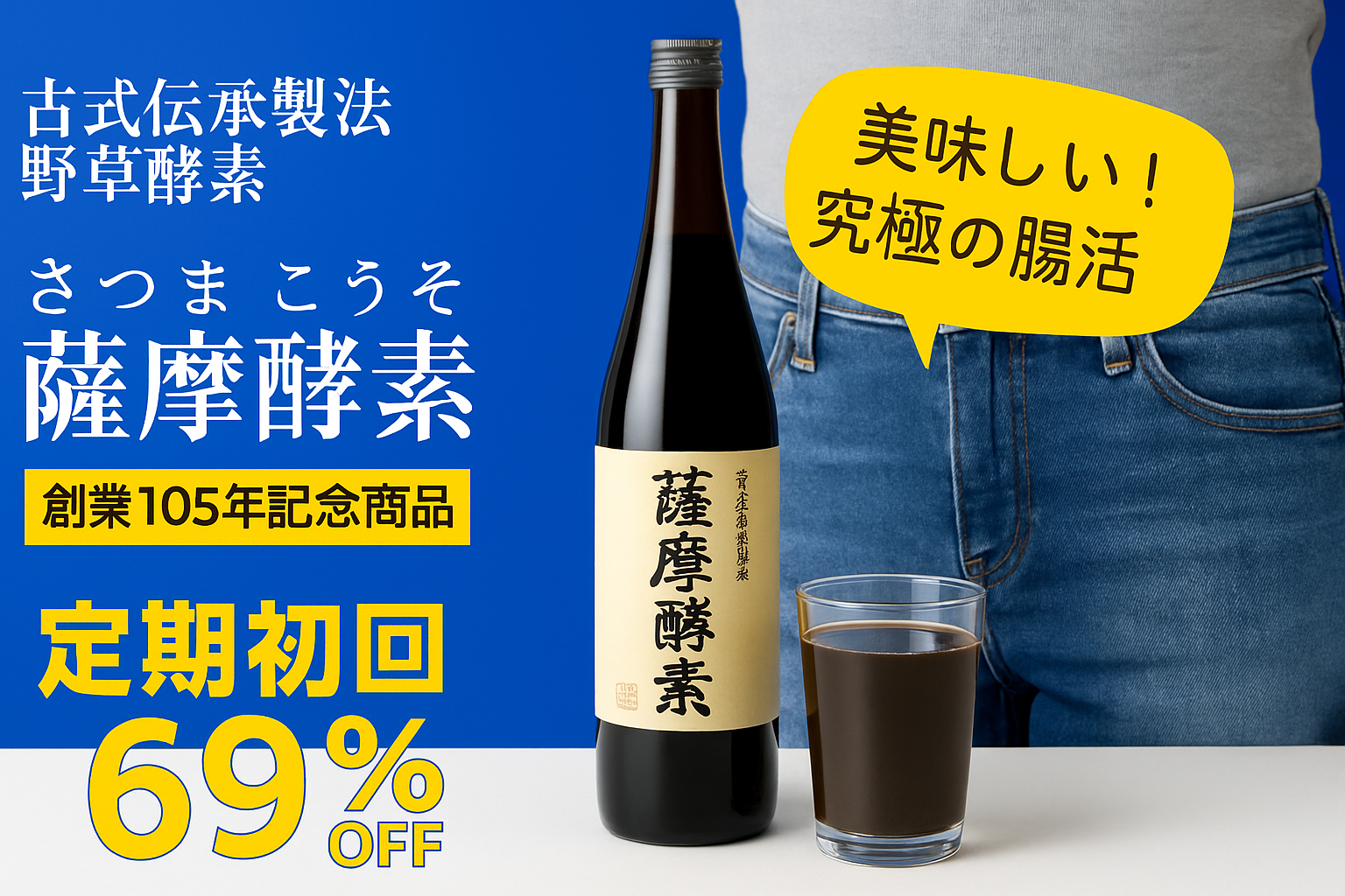 薩摩酵素ドリンクのボトルとグラス、便秘改善や腸活をテーマにした酵素サプリ比較の紹介バナー