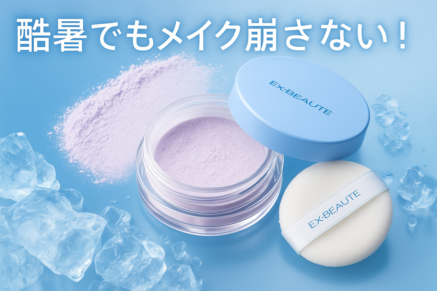 Ex:BEAUTEのクールフェイスパウダーを紹介するアイキャッチ画像。酷暑でもメイクが崩れにくいことを伝える、氷とパウダーの涼感ビジュアル。