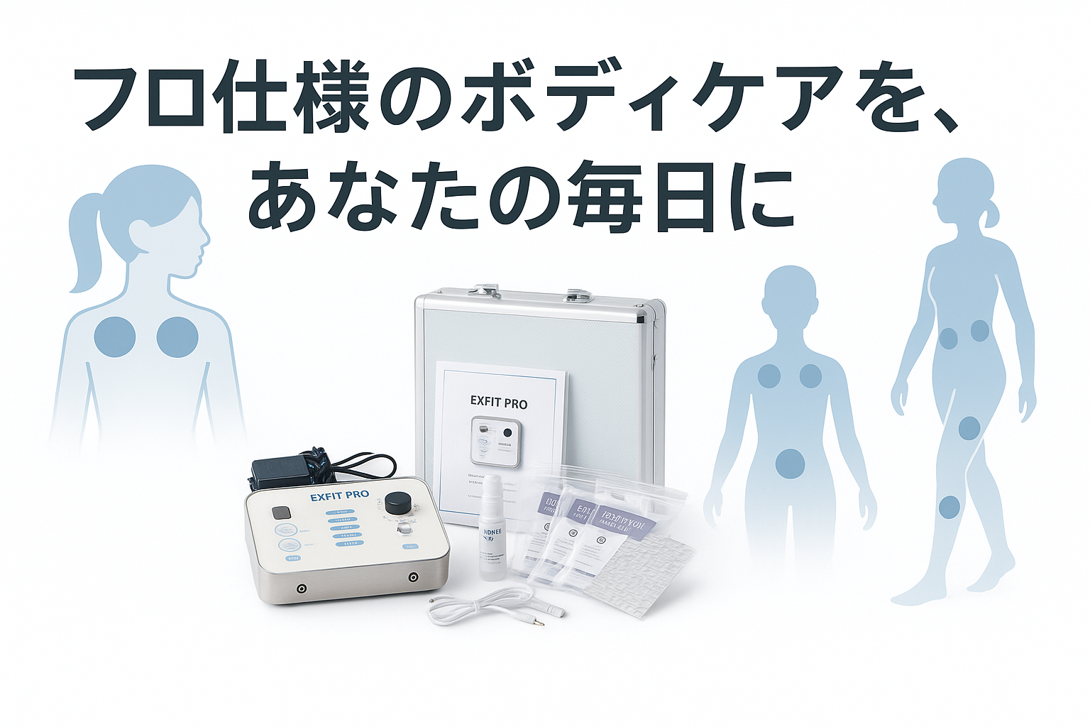 肩こり・腰痛に対応する複合低周波EMS「EXFIT PRO」の本体と付属品一式