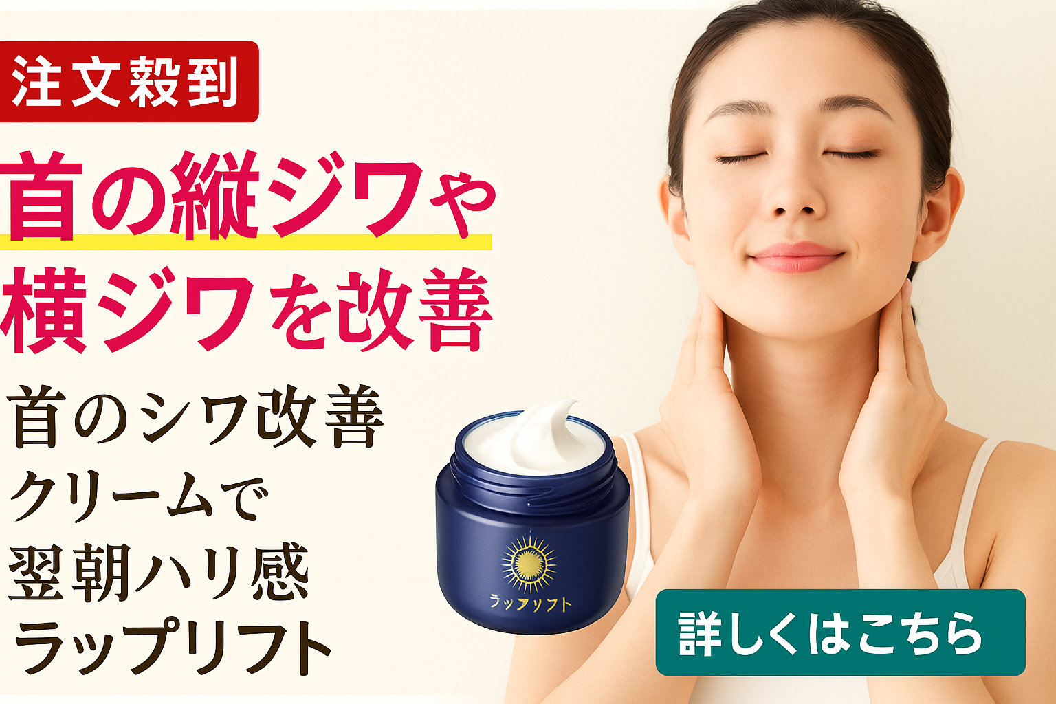 首の縦ジワ・横ジワ改善におすすめのラップリフト ネッククリーム｜40代からの首元エイジングケアに