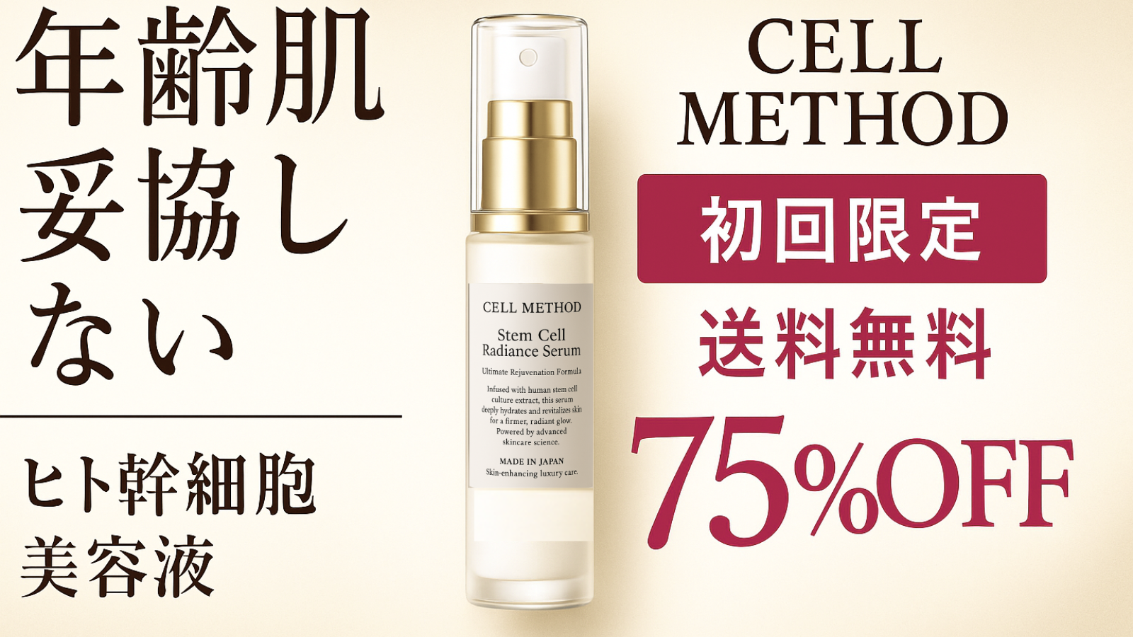 CELL METHODのヒト幹細胞美容液広告。75％OFFの初回限定プロモーションバナー。