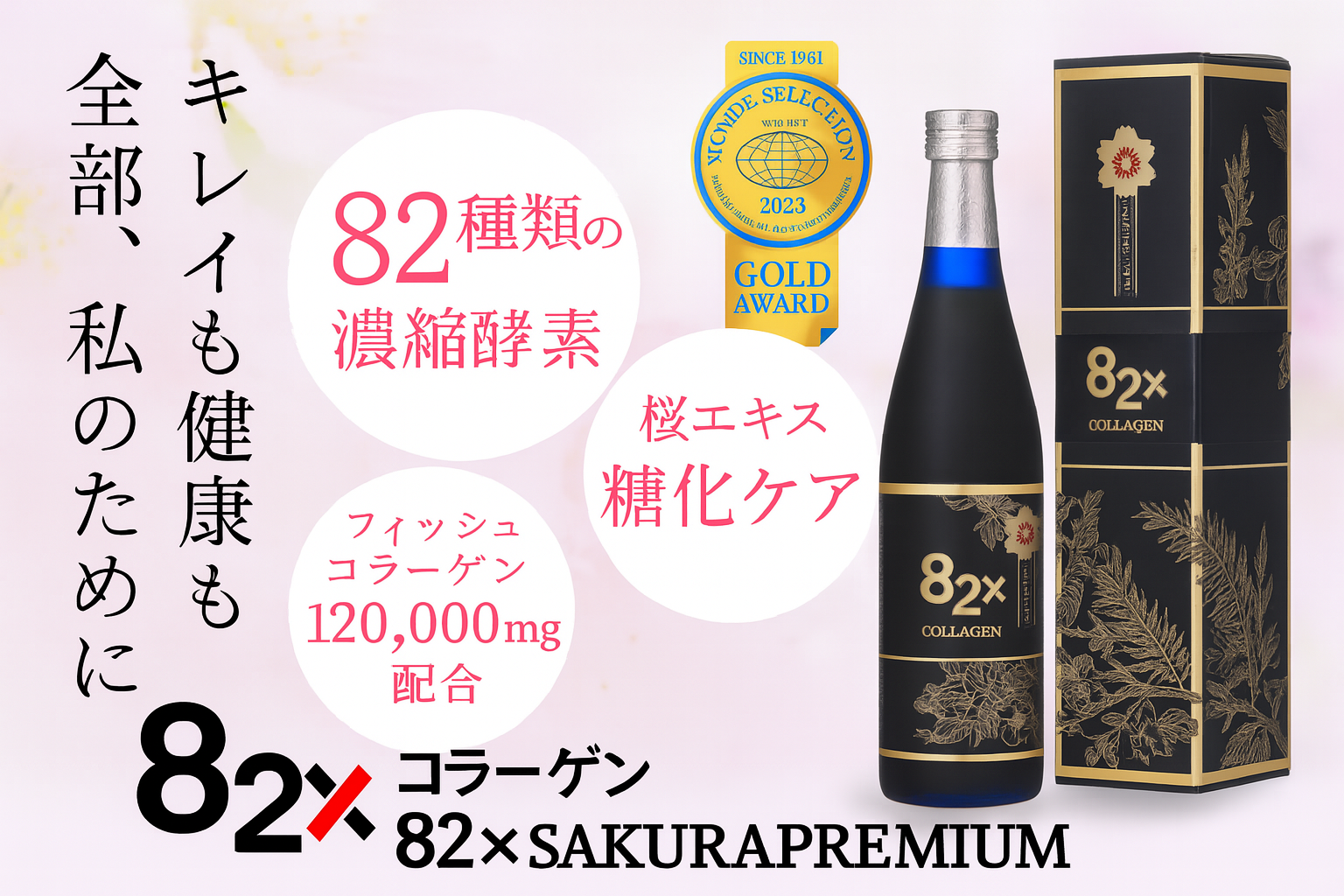 82種類の濃縮酵素を配合した82X SAKURA PREMIUMのイメージバナー