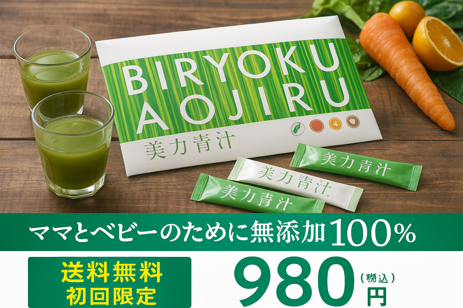 青汁が入ったグラスと緑のスティックタイプの青汁製品「美力青汁」の箱が、野菜と一緒にテーブルに並べられている。
