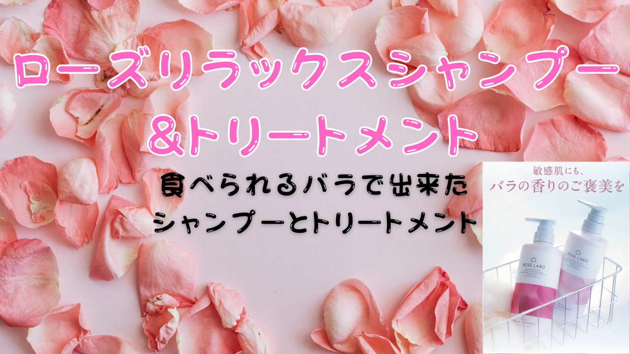 ローズリラックスシャンプーとトリートメント口コミ評判｜食べられるバラ由来成分の効果と特徴
