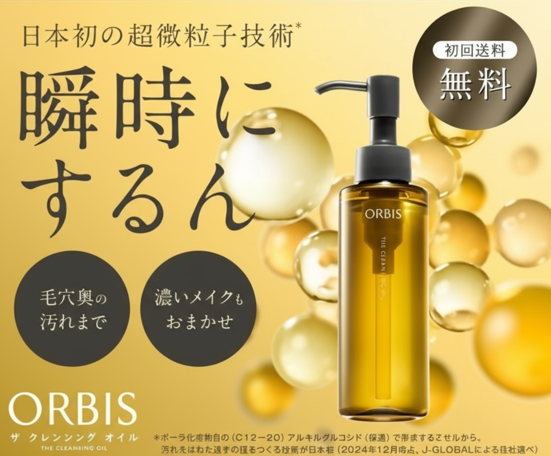 オルビス ザ クレンジング オイルのボトルとテクスチャーを写した商品イメージ