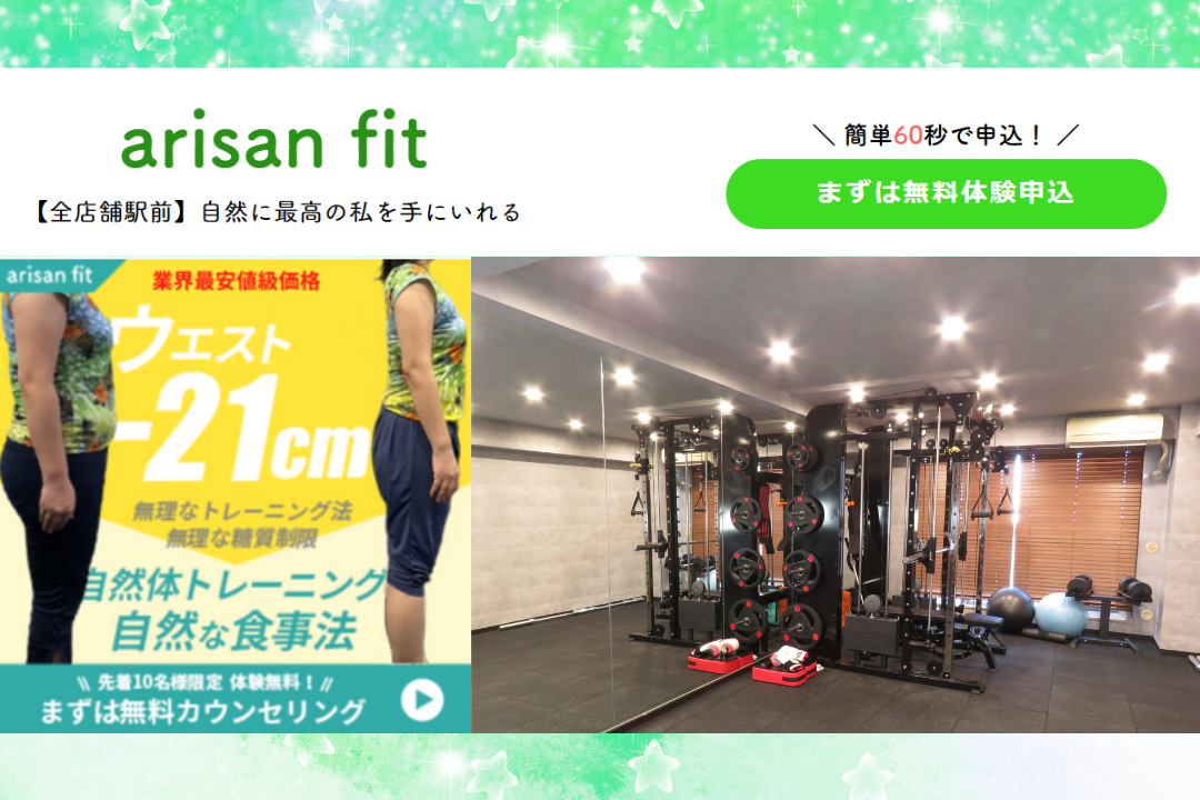 東高円寺パーソナルジムArisanFitの無料体験イメージ画像