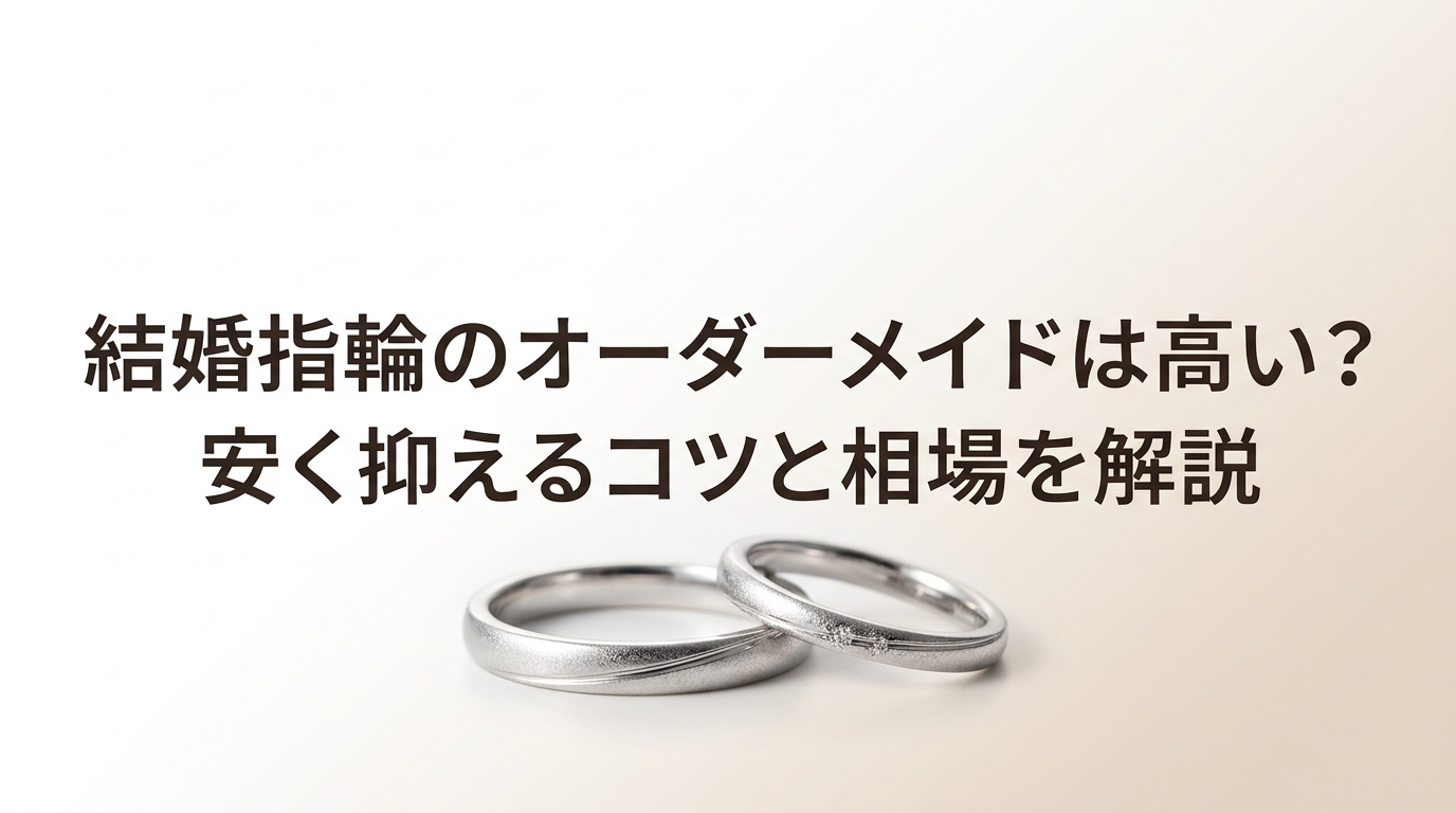 結婚指輪のオーダーメイドは高い？安く抑えるコツと相場のイメージ画像