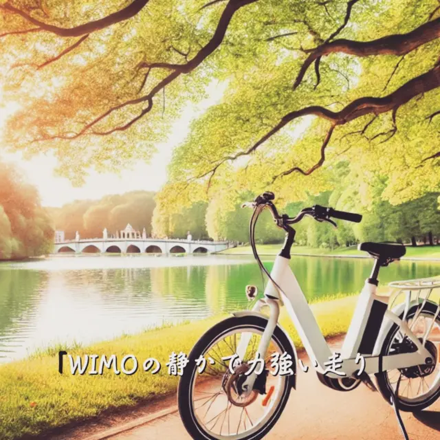 🚲WIMOの静かで力強い走りに、心がほどける。 
通勤にも、子どもとのお出かけにもぴったりな「ちょうどいい自転車」。

✔️ 軽いから、坂道でもラク 
✔️ ベルトドライブで静か＆メンテ不要 
✔️ デザイン性もばっちりで、部屋にも置ける◎

今話題の電動アシスト自転車WIMO、実は**日本メーカー製**なんです🇯🇵 
ファミリー層にも支持されていて、「もっと早く知りたかった…！」という声多数✨

🍀 わたしもブログで詳しくレビューしました！ 
リンクはプロフィールのURLから👉 
【wimoの魅力まとめ】チェックしてみてください☺️

#電動アシスト自転車 #wimo #子育てママ #自転車のある暮らし #PR