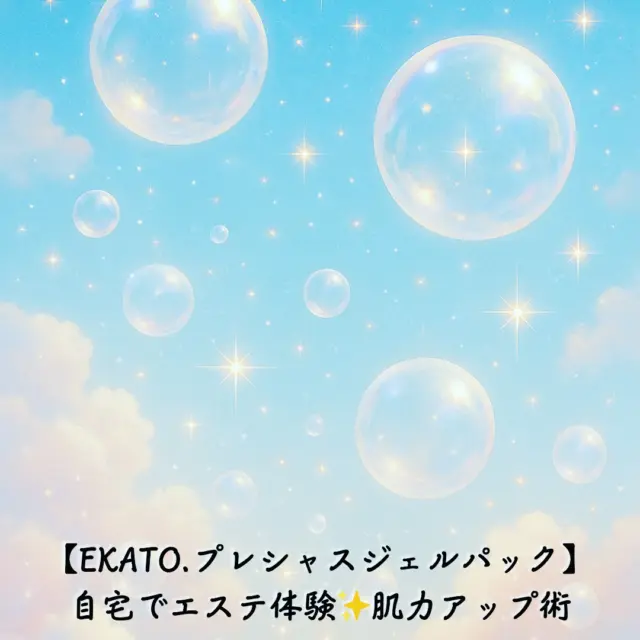 ✨自宅でエステ級スキンケア✨
【EKATO.プレシャスジェルパック】で肌本来の力を目覚めさせる方法💖

シュワっとはじける炭酸ガスが
角質層までぐんぐん浸透✨
透明感とハリ肌、どちらも叶えたい人にぴったり🎀

週末のご褒美ケアにぜひ💆‍♀️✨

📌詳しくはブログにまとめました。
👉 プロフィールのリンクから
【EKATO.プレシャスジェルパック】をチェックしてね！♪

#ekato #エカトプレシャスジェルパック #炭酸パック #炭酸美容 #スキンケア #美容好きな人と繋がりたい #美肌ケア #透明感肌